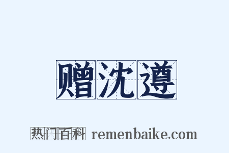 赠沈遵是什么意思的图片